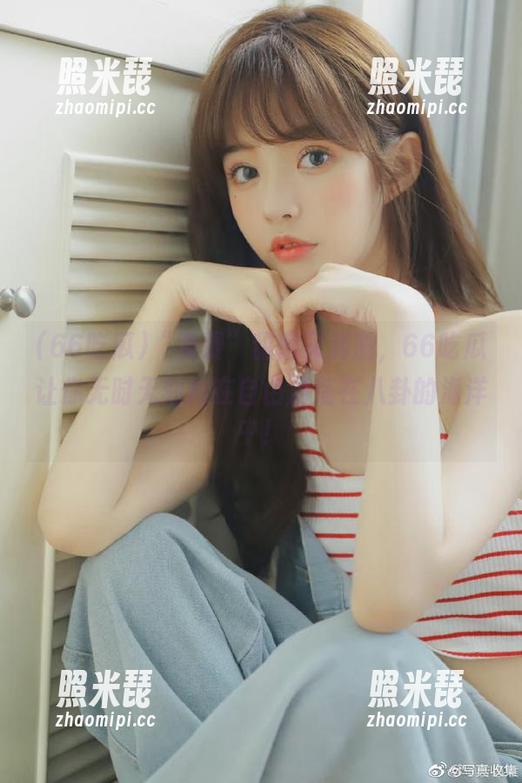 66吃瓜 “免费”甜蜜又刺激,66吃瓜让你无时无刻都在自由游荡在八卦的海洋中!