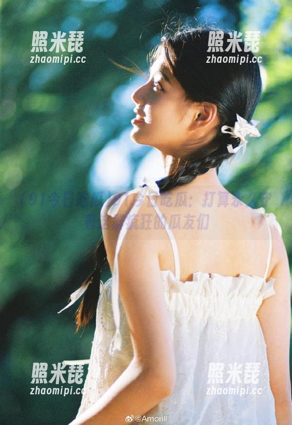 91今日吃瓜 91今日吃瓜:打算永久守着这群疯狂的瓜友们