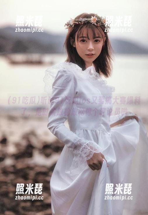 91吃瓜 听说91吃瓜ios又要搞大赛爆料了,是时候放松放松像个评论员啦