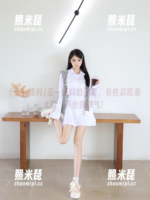 五一爆料的首页，有些瓜吃着太酸，不合我脾气！