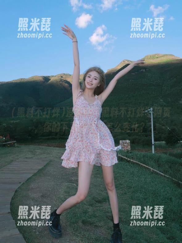 没事翻“黑料不打烊”网页，你的下载列表会怎么变化？