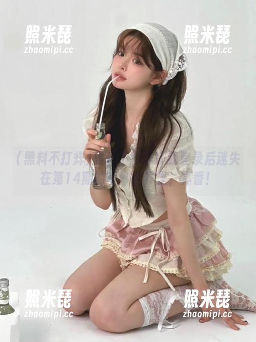 黑料不打烊 黑料不打烊让我登录后迷失在第14期的奇妙世界里,真香!