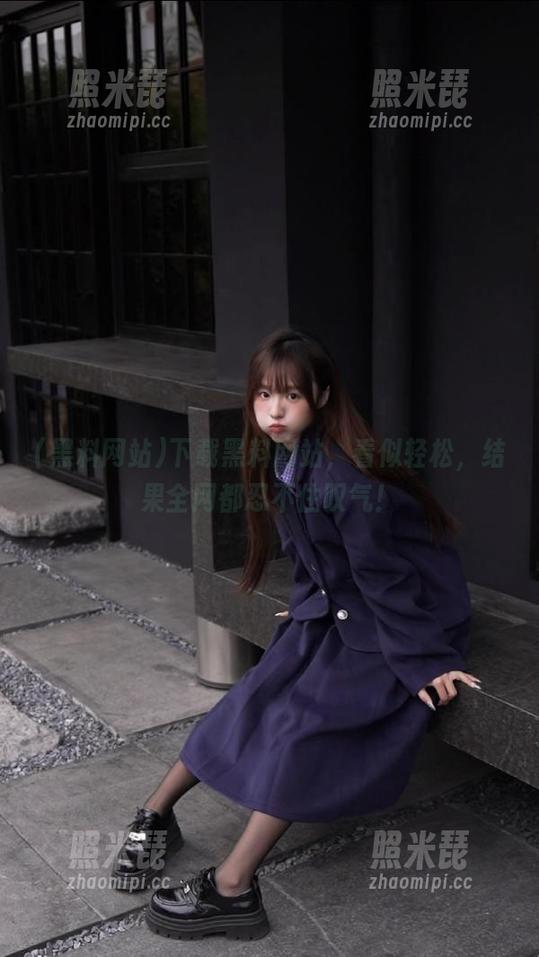 黑料网站 下载黑料网站,看似轻松,结果全网都忍不住叹气!
